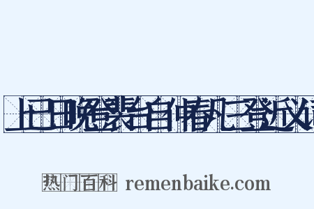 上已日晚登裴台自仲春凡三登近义词是什么意思的图片